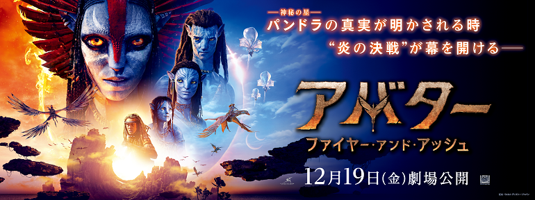 アバター：ファイヤー・アンド・アッシュ