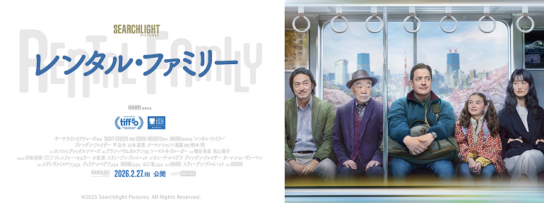 レンタル・ファミリー