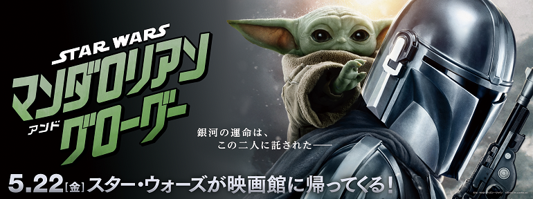 スター・ウォーズ／マンダロリアン