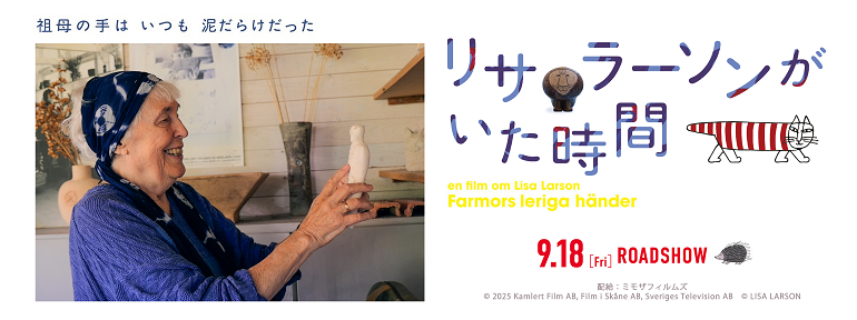 リサ・ラーソンがいた時間