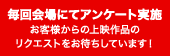 毎回会場にてアンケート実施 お客様からの上映作品の
リクエストをお待ちしています！