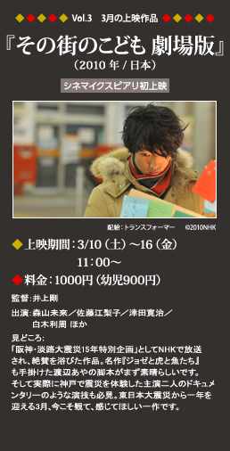 Vol.3 3月の上映作品 『その街のこども　劇場版』（2010年／日本） ◆上映期間：3/10（土）～16（金）　11：00～◆料金：1000円（幼児900円）