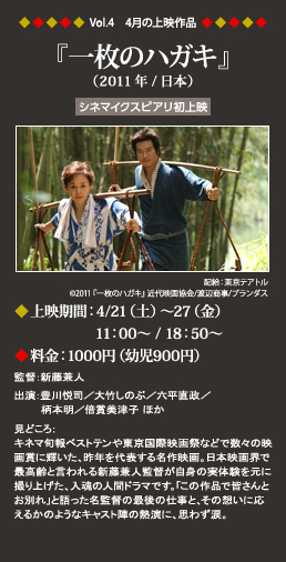 Vol.4　4月の上映作品『一枚のハガキ』（2011年／日本）◆上映期間：4/21（土）～27（金）11：00～◆料金：1000円（幼児900円）