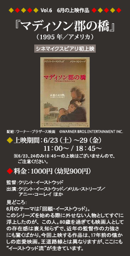 Vol.6　6月の上映作品『マディソン郡の橋』（1955年／アメリカ）
                        ◆上映期間：6/23（土）～29（金）11：00～ / 18:45～
                        ◆料金：1000円（幼児900円）