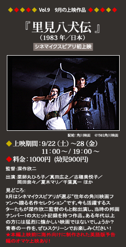 Vol.9 9月の上映作品『里見八犬伝』
（2010年／日本）
◆上映期間：9/22（土）～28（金）11：00～
◆料金：1000円（幼児900円）