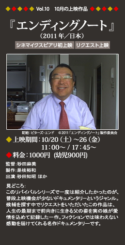 Vol.10 10月の上映作品『エンディングノート』
（2011年／日本）
◆上映期間：10/20（土）～26（金）11：00～
◆料金：1000円（幼児900円）