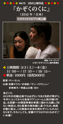 Vol.15 3月の上映作品『かぞくのくに』
                     （2012年/日本）◆上映期間：3/2（土）～8（金）11：00～ ◆料金：1000円（幼児900円）