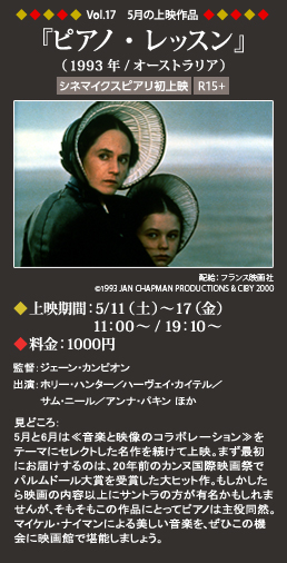 Vol.17 5月の上映作品
『ピアノ・レッスン』
（1993年/オーストラリア）◆上映期間：5/11（土）～17（金）11：00～ ◆料金：1000円