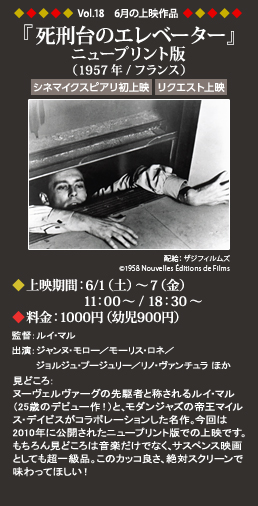 Vol.18 6月の上映作品『死刑台のエレベーター』（1957年/フランス）
                        ◆上映期間：6/1（土）～7（金）11：00～ ◆料金：1000円