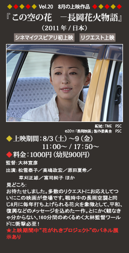 Vol.20 8月の上映作品 『この空の花　―長岡花火物語』 （2011年/日本）◆上映期間：8/3（土）～9（金）11：00～ /17:50～ ◆料金：1000円（幼児900円）