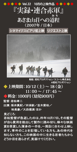 Vol.22 10月の上映作品 『実録・連合赤軍　あさま山荘への道程』（2007年/日本）◆上映期間：10/12（土）～18（金）11：00～ ◆料金：1000円（幼児900円）