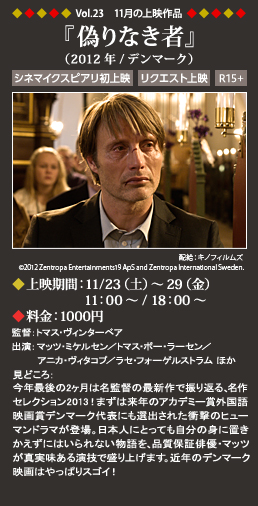 Vol.23 11月の上映作品 『偽りなき者』（2012年/デンマーク）◆上映期間：11/23（土）～29（金）11：00～ ◆料金：1000円