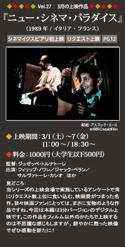 Vol.27 3月の上映作品『ニュー・シネマ・パラダイス』（1989年／イタリア・フランス）◆上映期間：3/1（土）～7（金） 11:00～◆料金：1000円（大学生以下500円）