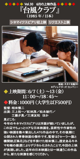 Vol.30 6月の上映作品『台風クラブ』（1985年／日本）◆上映期間：6/7（土）～13（金）11:00～◆料金：1000円（大学生以下500円）