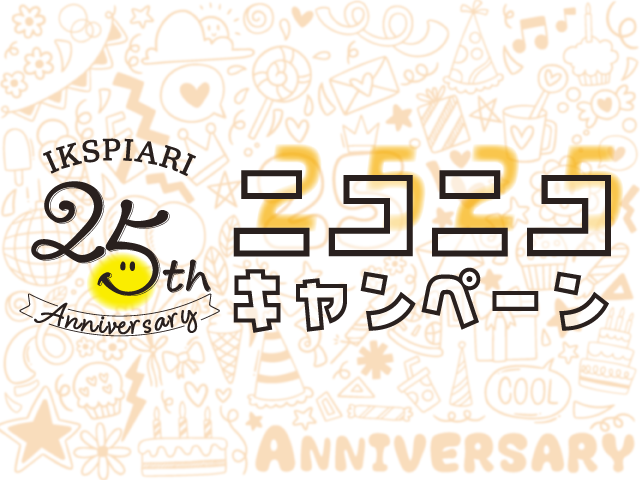 イクスピアリ開業25周年2525(ニコニコ)キャンペーン☺