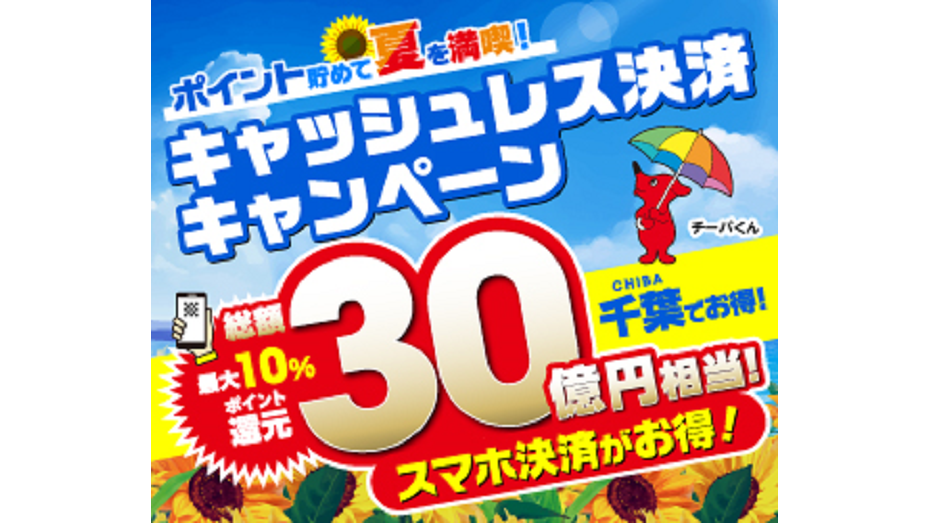 ポイント貯めて夏を満喫！ キャッシュレス決済キャンペーン