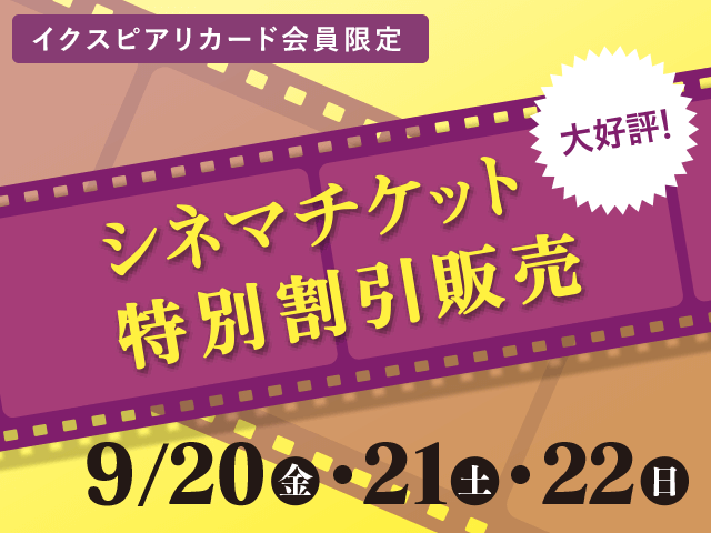 【イクスピアリカード会員さま限定】シネマチケット特別割引販売