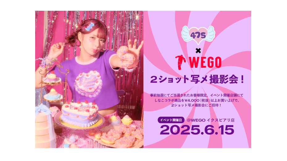 しなこちゃんWEGO第2弾販売記念来店イベント