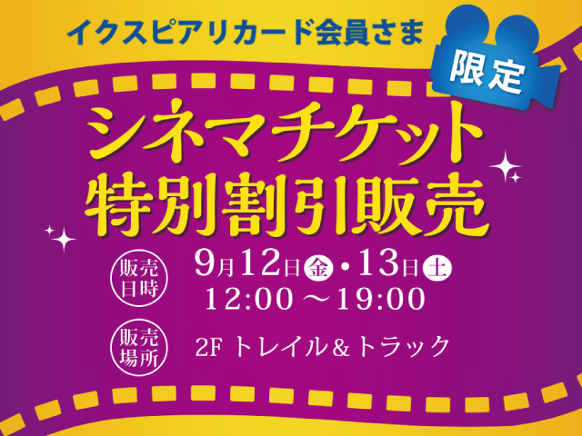 【イクスピアリカード会員さま限定】シネマチケット特別割引販売