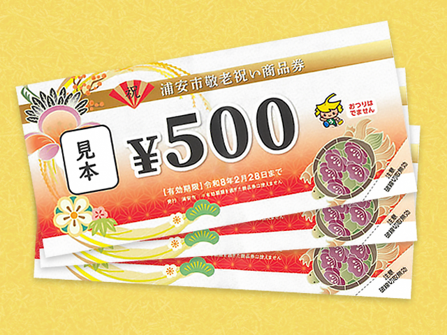 「浦安市敬老祝い商品券」のご利用について
