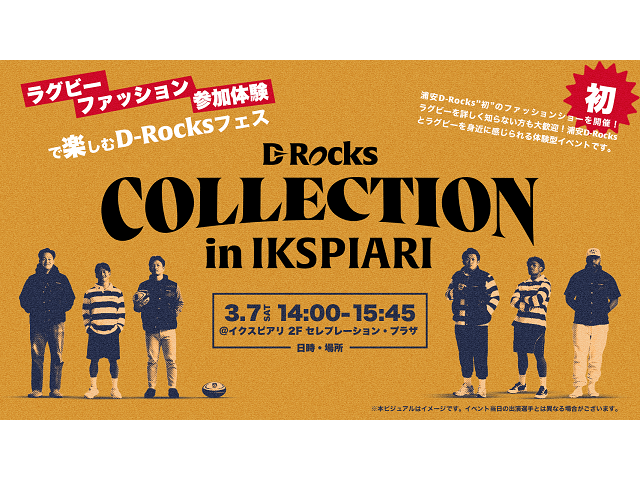 D-Rocks COLLECTION in イクスピアリ</em><br>ーラグビー×ファッション×参加体験で楽しむD-Rocksフェスー