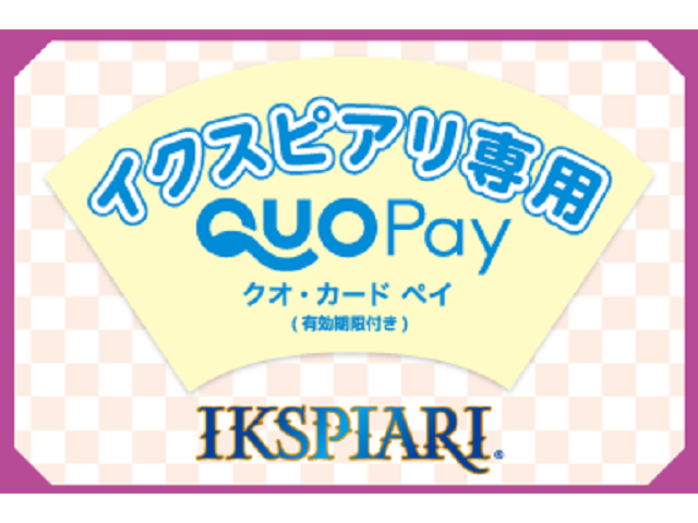 イクスピアリ電子お買い物券の有効期限は2026/3/31（火）まで！