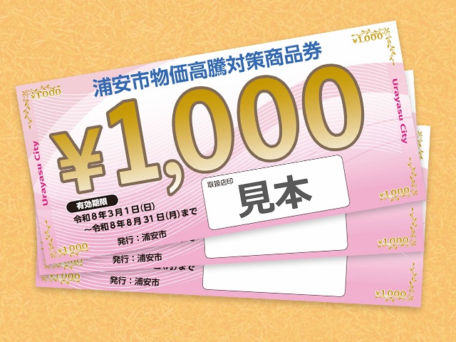 「浦安市物価高騰対策商品券」のご利用について