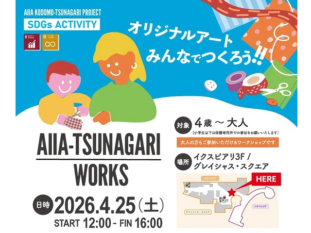 AIIA-TSUNAGARI WORKS</em><br>オリジナルアートをみんなでつくろう！！