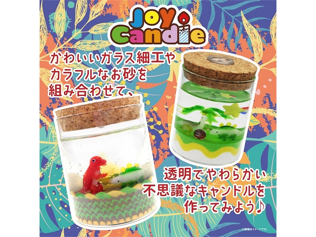 ジョイキャンドル</em><br>～世界にひとつだけのオリジナルキャンドルを作ろう～