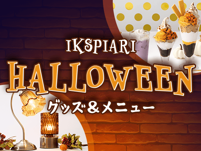 ハロウィーン グッズ＆メニュー