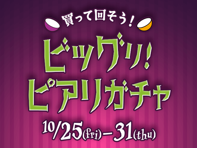 買って回そう！ビッグリ！ピアリガチャ