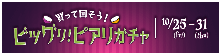 買って回そう！ビッグリ！ピアリガチャ