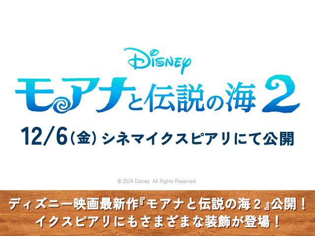 ディズニー映画最新作『モアナと伝説の海２』特集