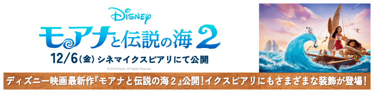 ディズニー映画最新作『モアナと伝説の海２』特集