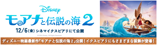 ディズニー映画最新作『モアナと伝説の海２』特集