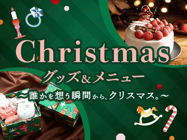 Christmas グッズ＆メニュー