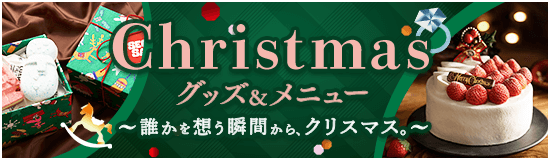 Christmas グッズ＆メニュー