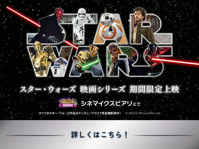 「スター・ウォーズ」映画シリーズ特集！