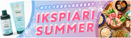 イクスピアリ サマー