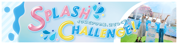 スプラッシュ・チャレンジ！