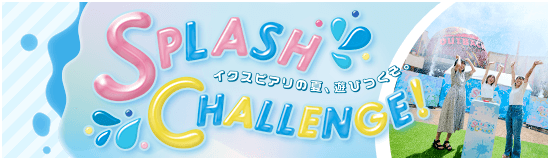 スプラッシュ・チャレンジ！