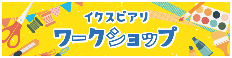 イクスピアリ ワークショップ