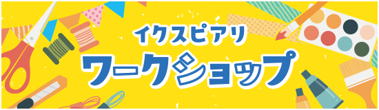 イクスピアリ ワークショップ