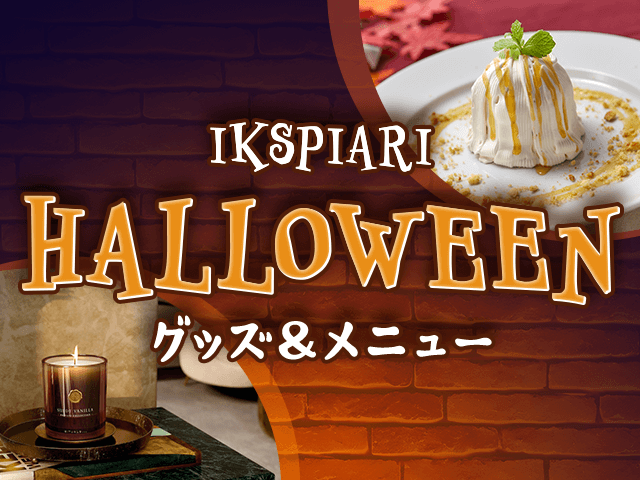 ハロウィーン グッズ＆メニュー