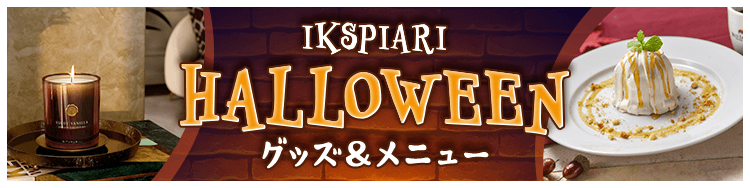 ハロウィーン グッズ＆メニュー