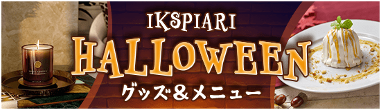 ハロウィーン グッズ＆メニュー