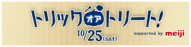 トリック・オア・トリート！ supported by meiji