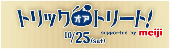 トリック・オア・トリート！ supported by meiji