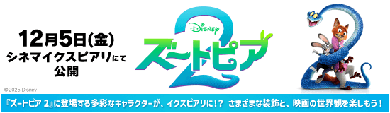 ディズニー映画最新作『ズートピア２』特集