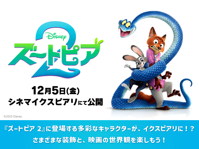 ディズニー映画最新作『ズートピア２』特集